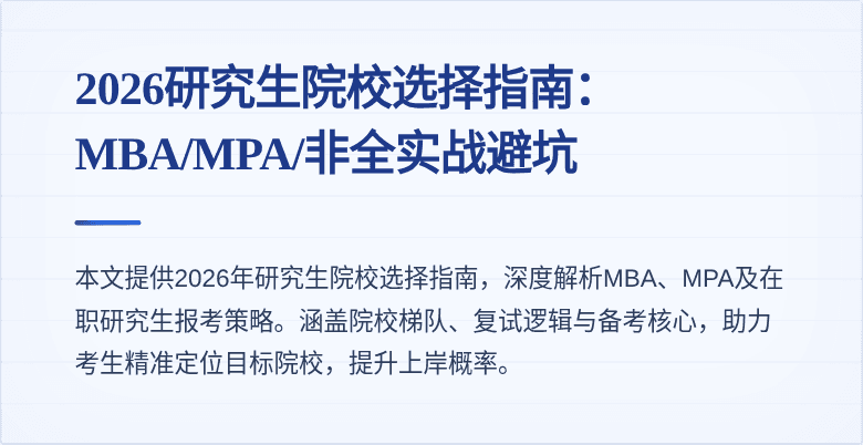 2026研究生院校选择指南：MBA/MPA/非全实战避坑