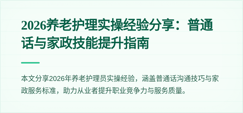2026养老护理实操经验分享:普通话与家政技能提升指南