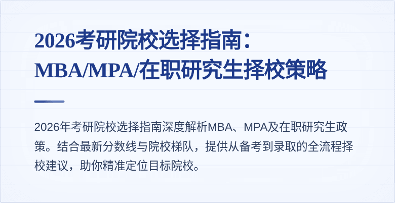 2026考研院校选择指南:MBA/MPA/在职研究生择校策略