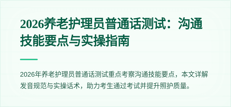 2026养老护理员普通话测试:沟通技能要点与实操指南