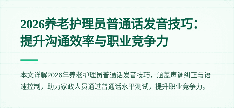 2026养老护理员普通话发音技巧:提升沟通效率与职业竞争力