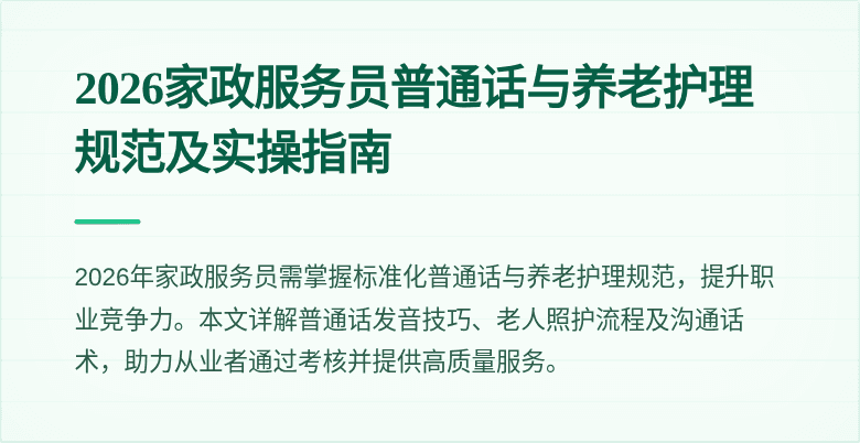 2026家政服务员普通话与养老护理规范及实操指南