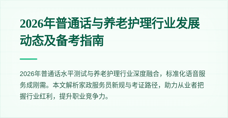 2026年普通话与养老护理行业发展动态及备考指南