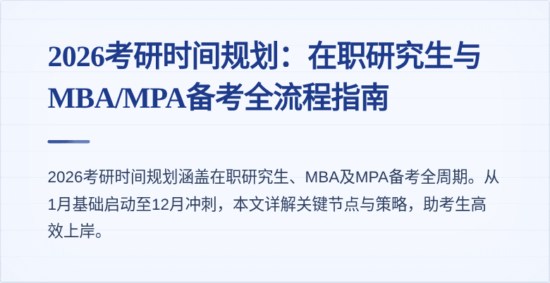 2026考研时间规划：在职研究生与MBA/MPA备考全流程指南
