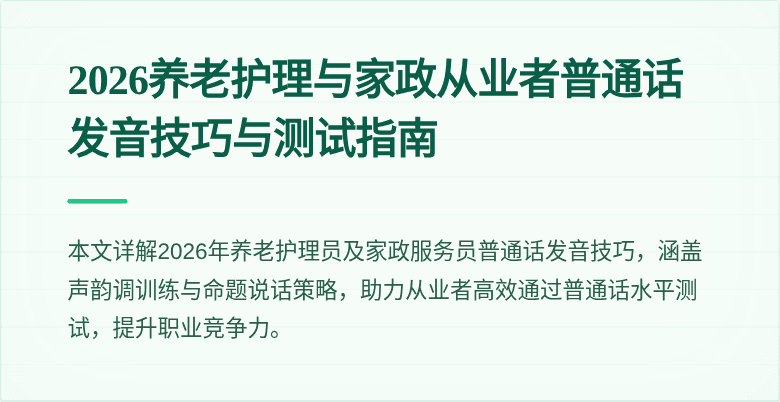 2026养老护理与家政从业者普通话发音技巧与测试指南