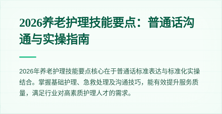2026养老护理技能要点:普通话沟通与实操指南