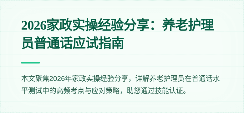 2026家政实操经验分享:养老护理员普通话应试指南
