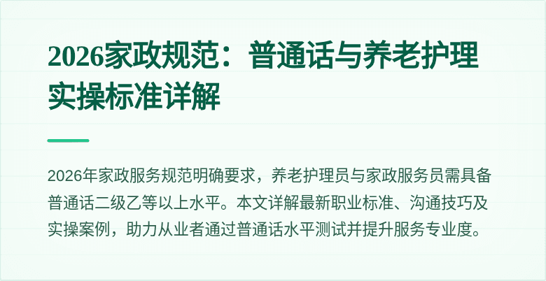 2026家政规范:普通话与养老护理实操标准详解