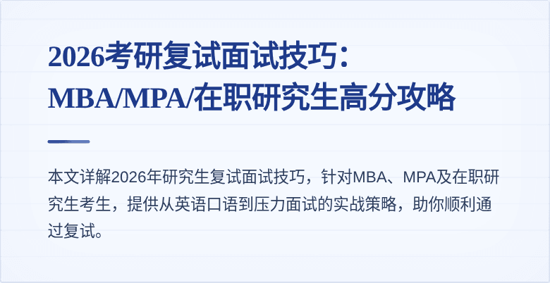2026考研复试面试技巧:MBA/MPA/在职研究生高分攻略