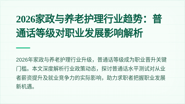 2026家政与养老护理行业趋势:普通话等级对职业发展影响解析