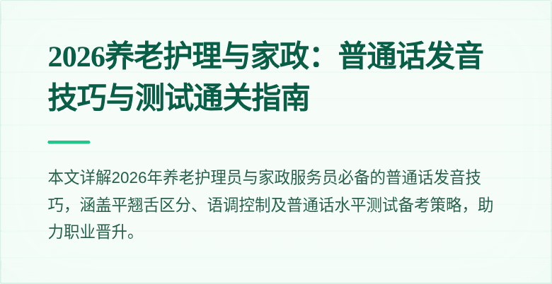 2026养老护理与家政:普通话发音技巧与测试通关指南