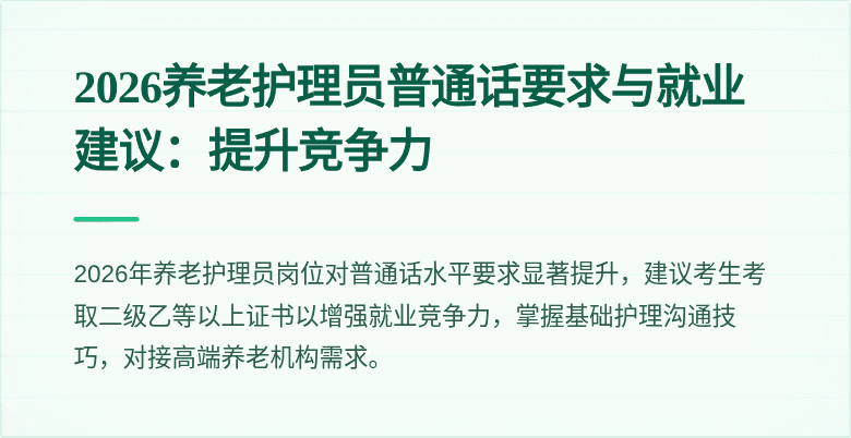 2026养老护理员普通话要求与就业建议：提升竞争力