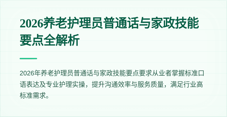 2026养老护理员普通话与家政技能要点全解析