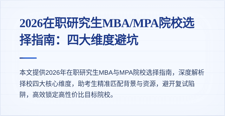 2026在职研究生MBA/MPA院校选择指南:四大维度避坑