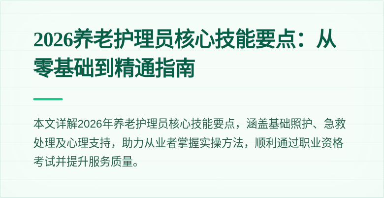 2026养老护理员核心技能要点:从零基础到精通指南
