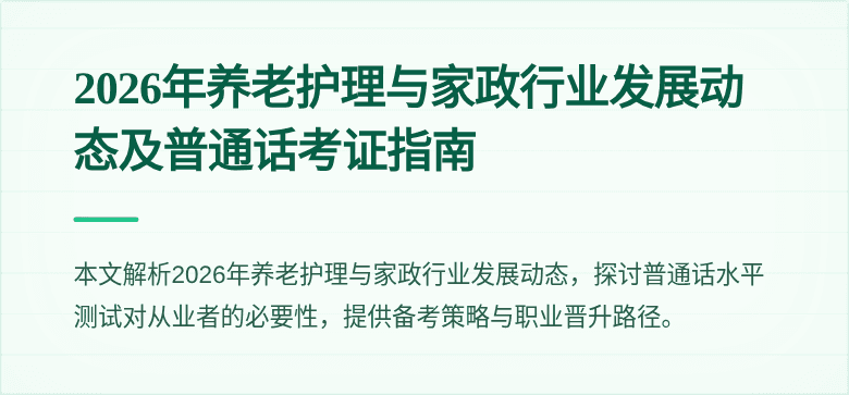 2026年养老护理与家政行业发展动态及普通话考证指南