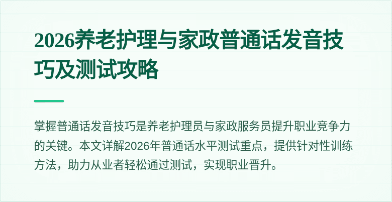 2026养老护理与家政普通话发音技巧及测试攻略