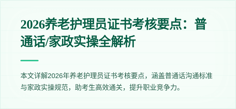 2026养老护理员证书考核要点：普通话/家政实操全解析