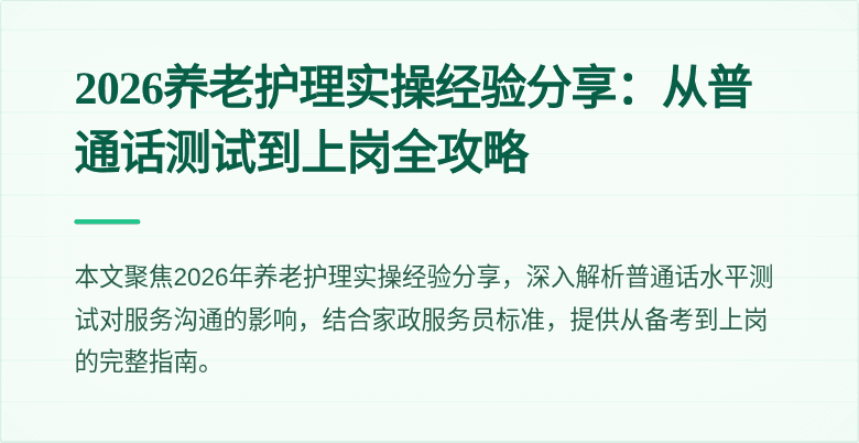 2026养老护理实操经验分享：从普通话测试到上岗全攻略