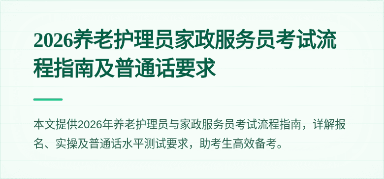 2026养老护理员家政服务员考试流程指南及普通话要求