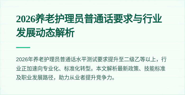 2026养老护理员普通话要求与行业发展动态解析