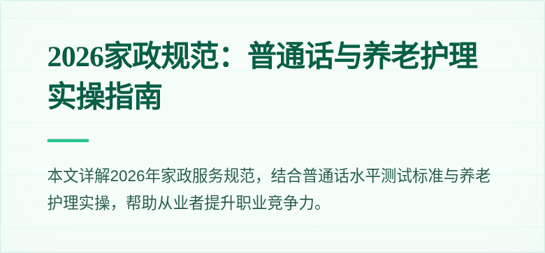2026家政规范：普通话与养老护理实操指南