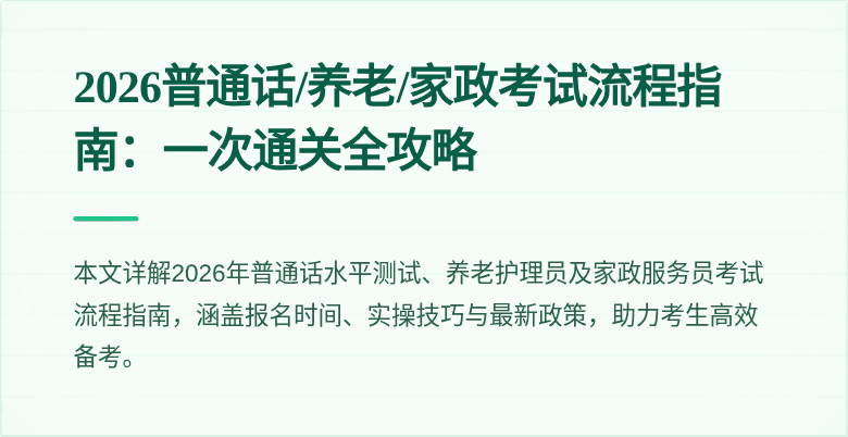 2026普通话/养老/家政考试流程指南：一次通关全攻略