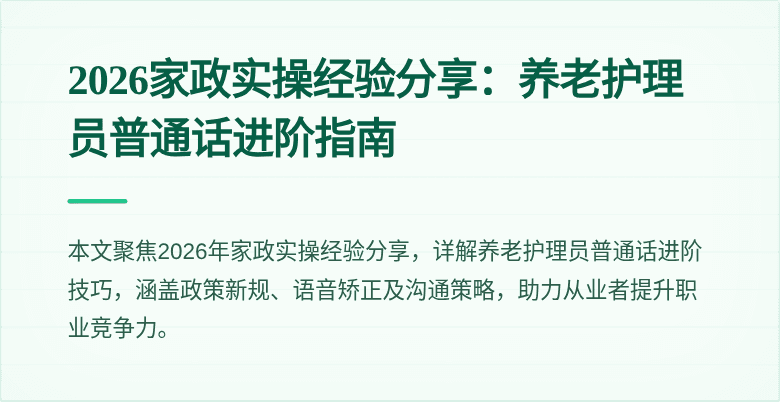 2026家政实操经验分享：养老护理员普通话进阶指南