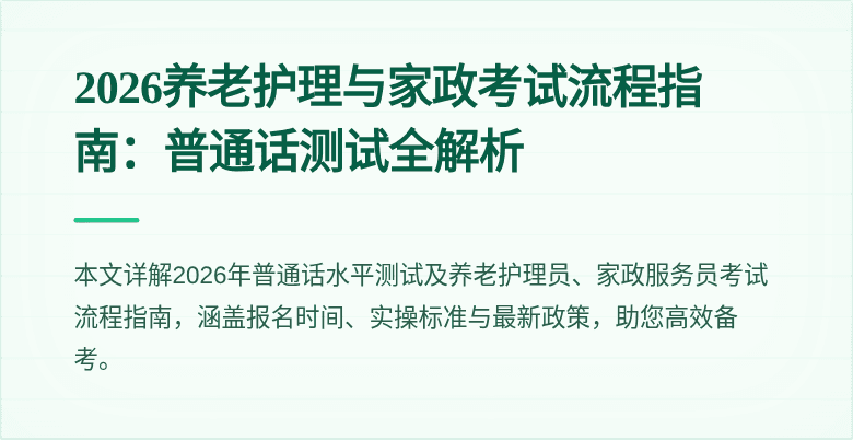 2026养老护理与家政考试流程指南：普通话测试全解析