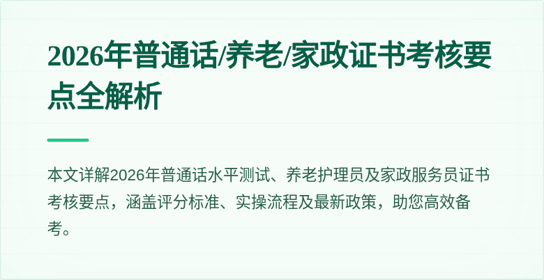 2026年普通话/养老/家政证书考核要点全解析
