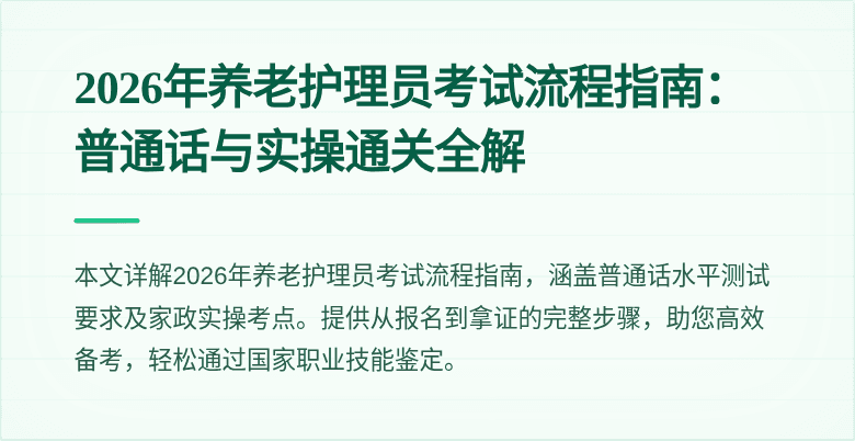 2026年养老护理员考试流程指南：普通话与实操通关全解