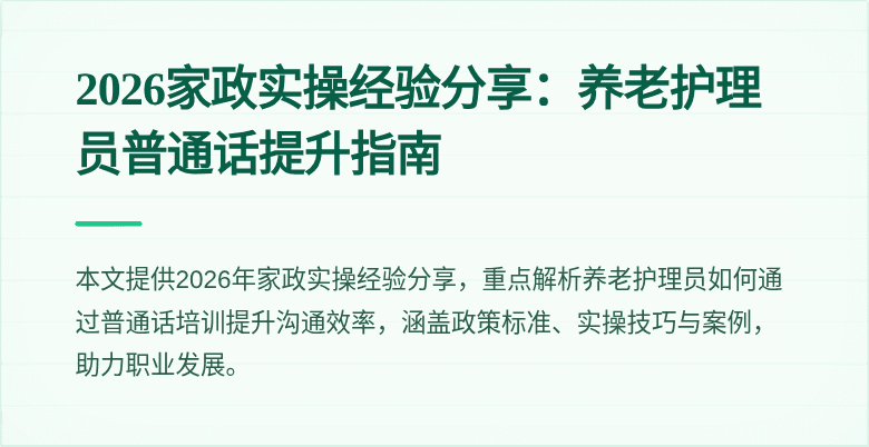 2026家政实操经验分享：养老护理员普通话提升指南