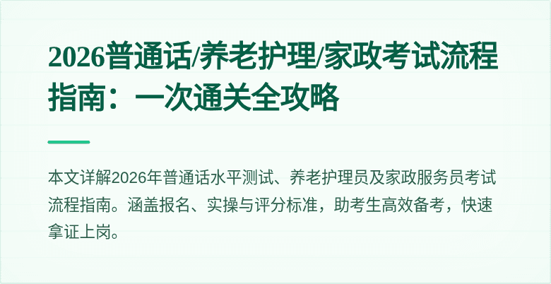 2026普通话/养老护理/家政考试流程指南：一次通关全攻略