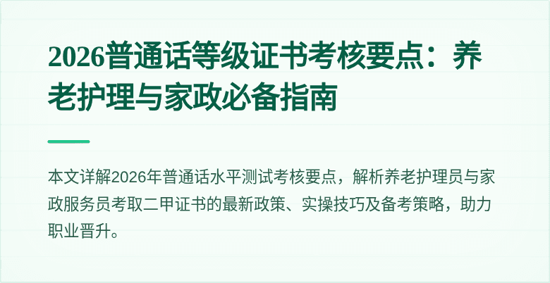 2026普通话等级证书考核要点:养老护理与家政必备指南