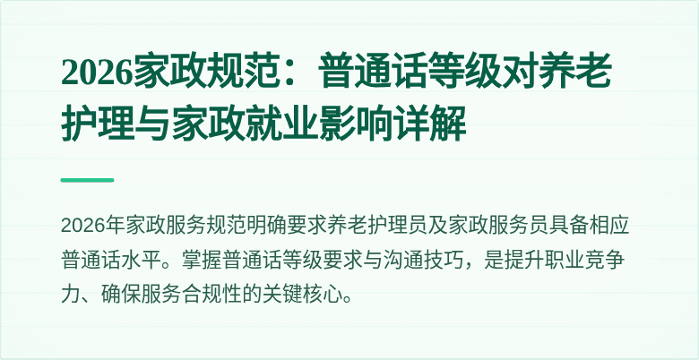 2026家政规范：普通话等级对养老护理与家政就业影响详解