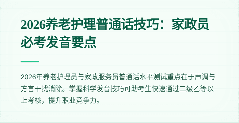 2026养老护理普通话技巧：家政员必考发音要点