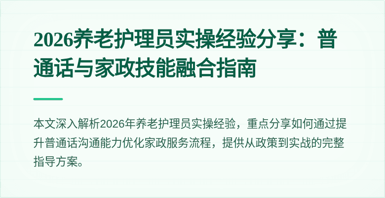 2026养老护理员实操经验分享:普通话与家政技能融合指南