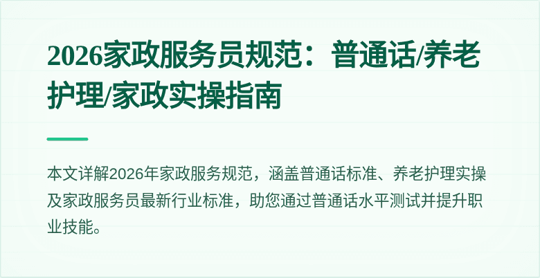 2026家政服务员规范:普通话/养老护理/家政实操指南