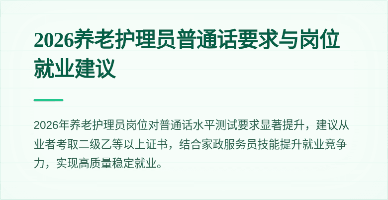 2026养老护理员普通话要求与岗位就业建议
