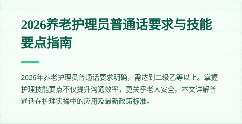 2026养老护理员普通话要求与技能要点指南