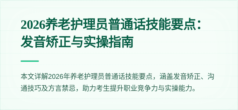 2026养老护理员普通话技能要点：发音矫正与实操指南