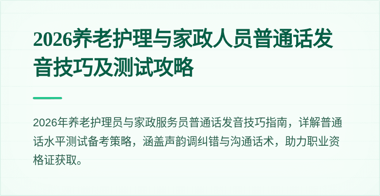 2026养老护理与家政人员普通话发音技巧及测试攻略