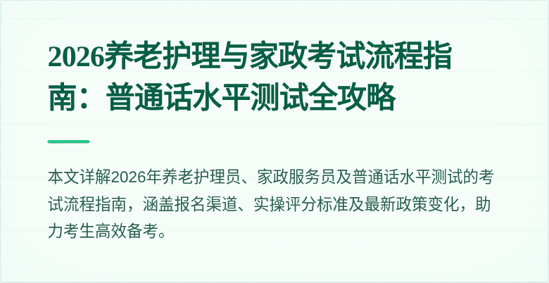 2026养老护理与家政考试流程指南：普通话水平测试全攻略