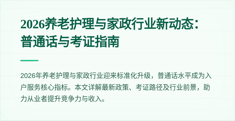 2026养老护理与家政行业新动态:普通话与考证指南