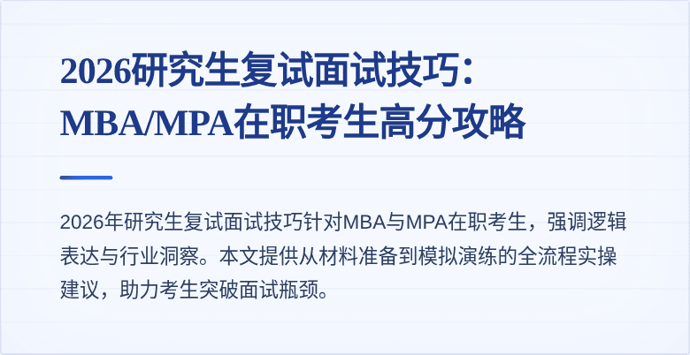 2026研究生复试面试技巧：MBA/MPA在职考生高分攻略