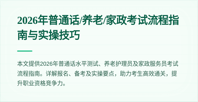 2026年普通话/养老/家政考试流程指南与实操技巧