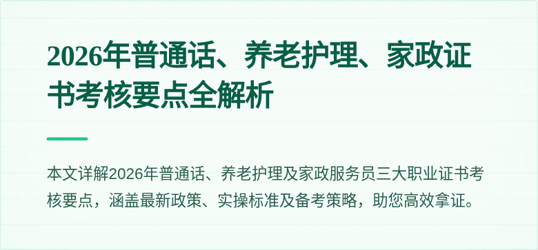 2026年普通话、养老护理、家政证书考核要点全解析