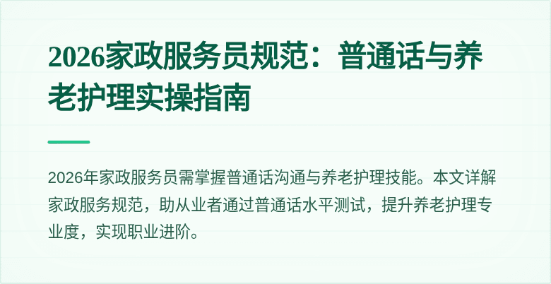 2026家政服务员规范:普通话与养老护理实操指南