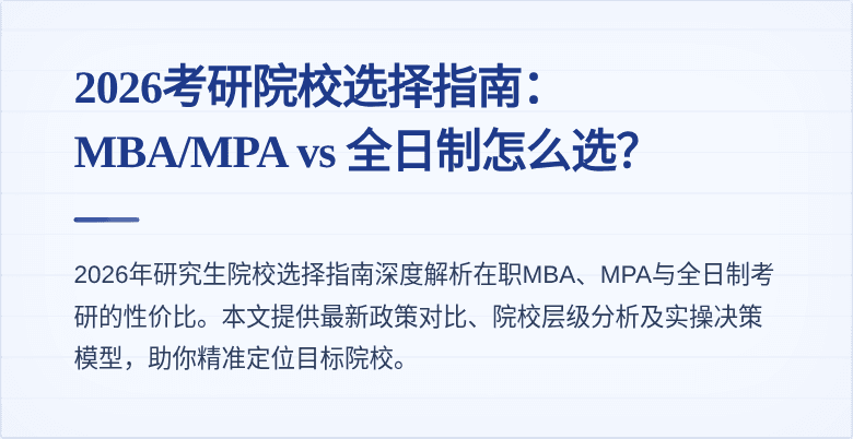 2026考研院校选择指南：MBA/MPA vs 全日制怎么选？