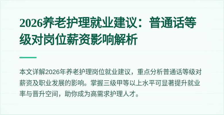 2026养老护理就业建议:普通话等级对岗位薪资影响解析